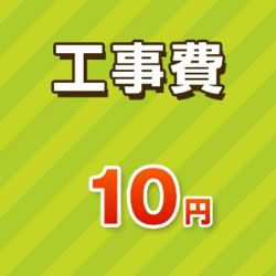 工事費チケット10円