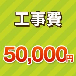 工事費チケット50000円