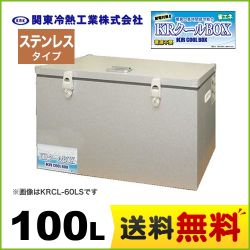 KRCL-1LLS　関東冷熱工業　クーラーボックス