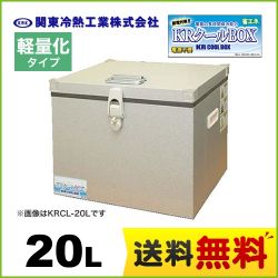 KRCL-20AL　関東冷熱工業　クーラーボックス