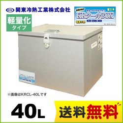 KRCL-40AL　関東冷熱工業　クーラーボックス