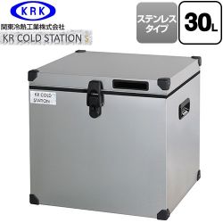 関東冷熱工業 クーラーボックス ハードタイプ KR COLDSTATION S クーラーボックス KRCS-S30S1