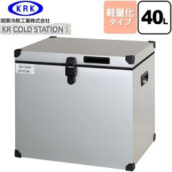 関東冷熱工業 クーラーボックス ハードタイプ KR COLDSTATION S クーラーボックス KRCS-S40A1