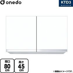 ワンド KTD3 キッチンシリーズ 吊戸棚 KTD3-45-80HS-SW