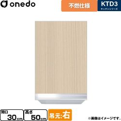 ワンド KTD3 キッチンシリーズ 吊戸棚 KTD3-50-30FH-R-LG