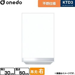 ワンド KTD3 キッチンシリーズ 吊戸棚 KTD3-50-30FH-R-SW