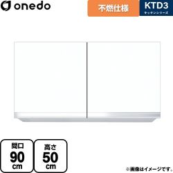 ワンド KTD3 キッチンシリーズ 吊戸棚 KTD3-50-90FH-SW