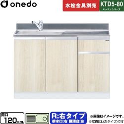 ワンド KTD5-80 キッチンシリーズ 流し台 KTD5-80-120DS-R-RV