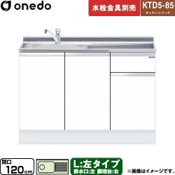 ワンド KTD5-85 キッチンシリーズ 流し台 KTD5-85-120DS-L-SW