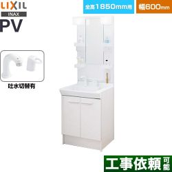 LIXIL PVシリーズ 洗面化粧台 PV2N-605SY-VP1H-MPV1-601XFJ