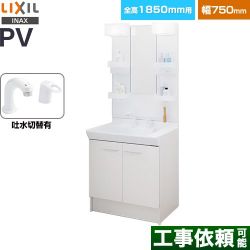 LIXIL PVシリーズ 洗面化粧台 PV2N-755SY-VP1H-MPV1-751XFJ