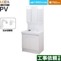 LIXIL PVシリーズ 洗面化粧台 PV2N-755SY-VP1H-MPV1-753TXJ