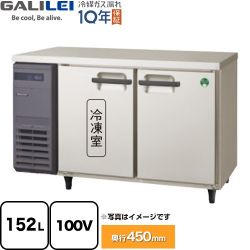 フクシマガリレイ ヨコ型業務用冷凍冷蔵庫 The Galilei Xシリーズ 業務用冷凍冷蔵機器 LCU-121PX