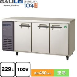 フクシマガリレイ ヨコ型業務用冷蔵庫 コールドテーブル 業務用冷凍冷蔵機器 LCU-150RX-E