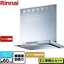 リンナイ LGRシリーズ クリーンフード レンジフード LGR-3R-AP602-SV 工事費込
