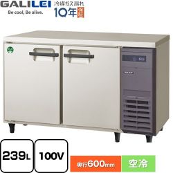 フクシマガリレイ ヨコ型業務用冷蔵庫 コールドテーブル 業務用冷蔵機器 LRC-120RX-R