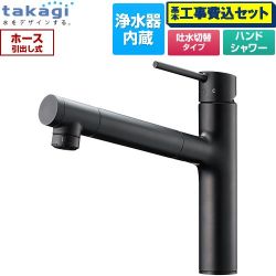 タカギ 蛇口一体型浄水器 LS キッチン水栓 LS106BN-NNTN 工事費込