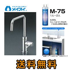 メイスイ 浄水器 M-75--FA4S