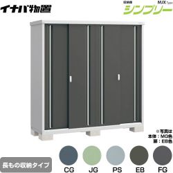 イナバ シンプリー 収納庫 MJXタイプ 物置 MJX-196EP