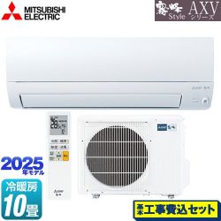 三菱 AXVシリーズ 霧ヶ峰 ルームエアコン MSZ-AXV2825S-W 工事費込