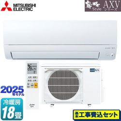 三菱 AXVシリーズ 霧ヶ峰 ルームエアコン MSZ-AXV5625S-W 工事費込