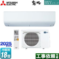 三菱 BXVシリーズ　霧ヶ峰 ルームエアコン MSZ-BXV5625S-W