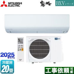 三菱 BXVシリーズ　霧ヶ峰 ルームエアコン MSZ-BXV6325S-W