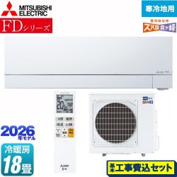 三菱 FDシリーズ ズバ暖 霧ヶ峰 ルームエアコン MSZ-FD5626S-W 工事費込