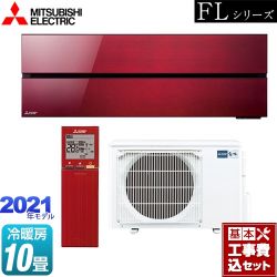 三菱 霧ヶ峰 FLシリーズ ルームエアコン MSZ-FL2821-R 工事セット