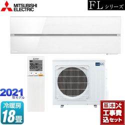 三菱 霧ヶ峰 FLシリーズ ルームエアコン MSZ-FL5621S-W 工事セット