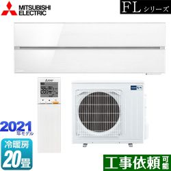 三菱 霧ヶ峰 FLシリーズ ルームエアコン MSZ-FL6321S-W