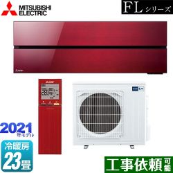 三菱 霧ヶ峰 FLシリーズ ルームエアコン MSZ-FL7121S-R