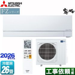 三菱 FZシリーズ　霧ヶ峰 ルームエアコン MSZ-FZ8026S-W