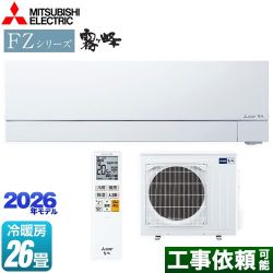 三菱 FZシリーズ　霧ヶ峰 ルームエアコン MSZ-FZV8026S-W
