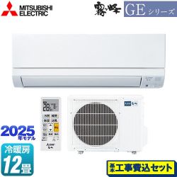 三菱 GEシリーズ　霧ヶ峰 ルームエアコン MSZ-GE3625-W 工事費込