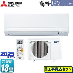 三菱 霧ヶ峰 GVシリーズ ルームエアコン MSZ-GV5625S-W 工事費込