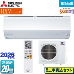 三菱 HXVシリーズ ズバ暖 霧ヶ峰 住設モデル ルームエアコン MSZ-HXV6326S-W 工事費込