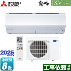 三菱 JXVシリーズ　霧ヶ峰 ルームエアコン MSZ-JXV2525-W