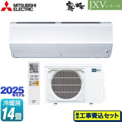 三菱 JXVシリーズ　霧ヶ峰 ルームエアコン MSZ-JXV4025S-W 工事費込