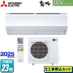 三菱 JXVシリーズ　霧ヶ峰 ルームエアコン MSZ-JXV7125S-W 工事費込