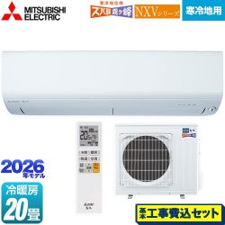 三菱 NXVシリーズ　ズバ暖 霧ヶ峰　住設モデル ルームエアコン MSZ-NXV6326S-W 工事費込