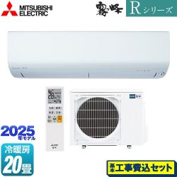 三菱 Rシリーズ　霧ヶ峰 ルームエアコン MSZ-R6325S-W 工事費込