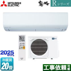 三菱 Rシリーズ　霧ヶ峰 ルームエアコン MSZ-R6325S-W