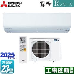 三菱 Rシリーズ　霧ヶ峰 ルームエアコン MSZ-R7125S-W