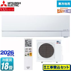 三菱 VXVシリーズ ズバ暖 霧ヶ峰 住設モデル ルームエアコン MSZ-VXV5626S-W 工事費込