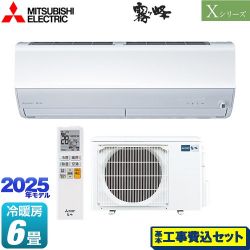 三菱 Xシリーズ　霧ヶ峰 ルームエアコン MSZ-X2225-W 工事費込