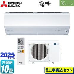 三菱 Xシリーズ　霧ヶ峰 ルームエアコン MSZ-X2825-W 工事費込