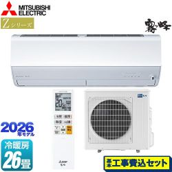三菱 Zシリーズ　霧ヶ峰 ルームエアコン MSZ-ZW8026S-W 工事費込