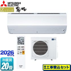 三菱 Zシリーズ　霧ヶ峰 ルームエアコン MSZ-ZXV6326S-W 工事費込