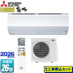 三菱 Zシリーズ　霧ヶ峰 ルームエアコン MSZ-ZXV8026S-W 工事費込